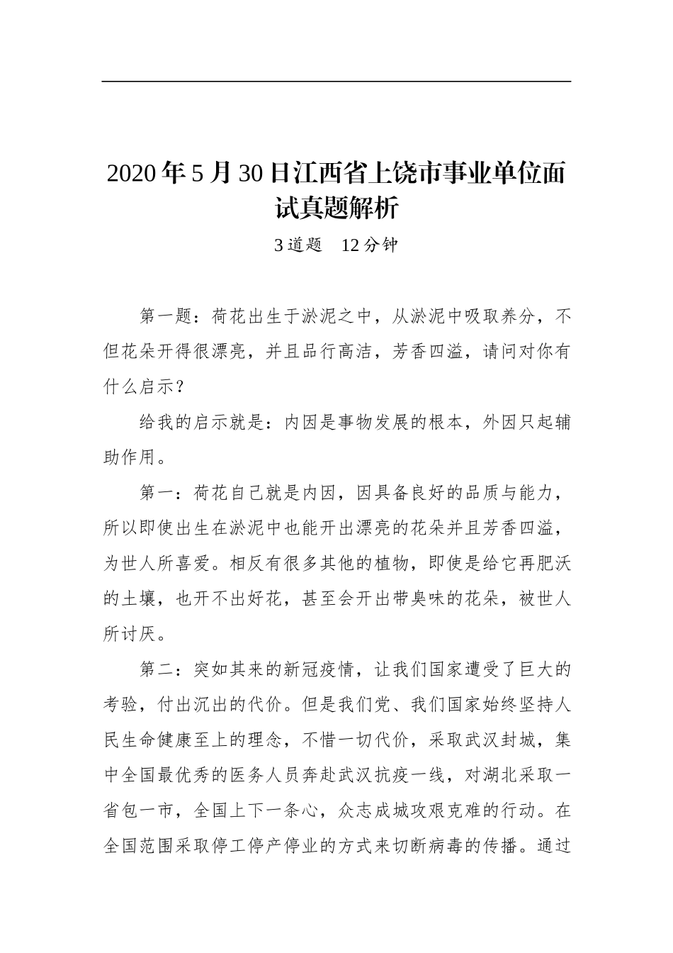 2020年5月30日江西省上饶市事业单位面试真题解析.docx_第1页