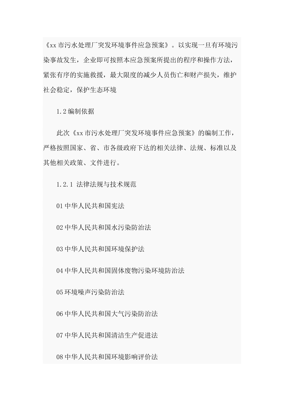 某污水处理厂突发环境事件应急预案材料.docx_第2页