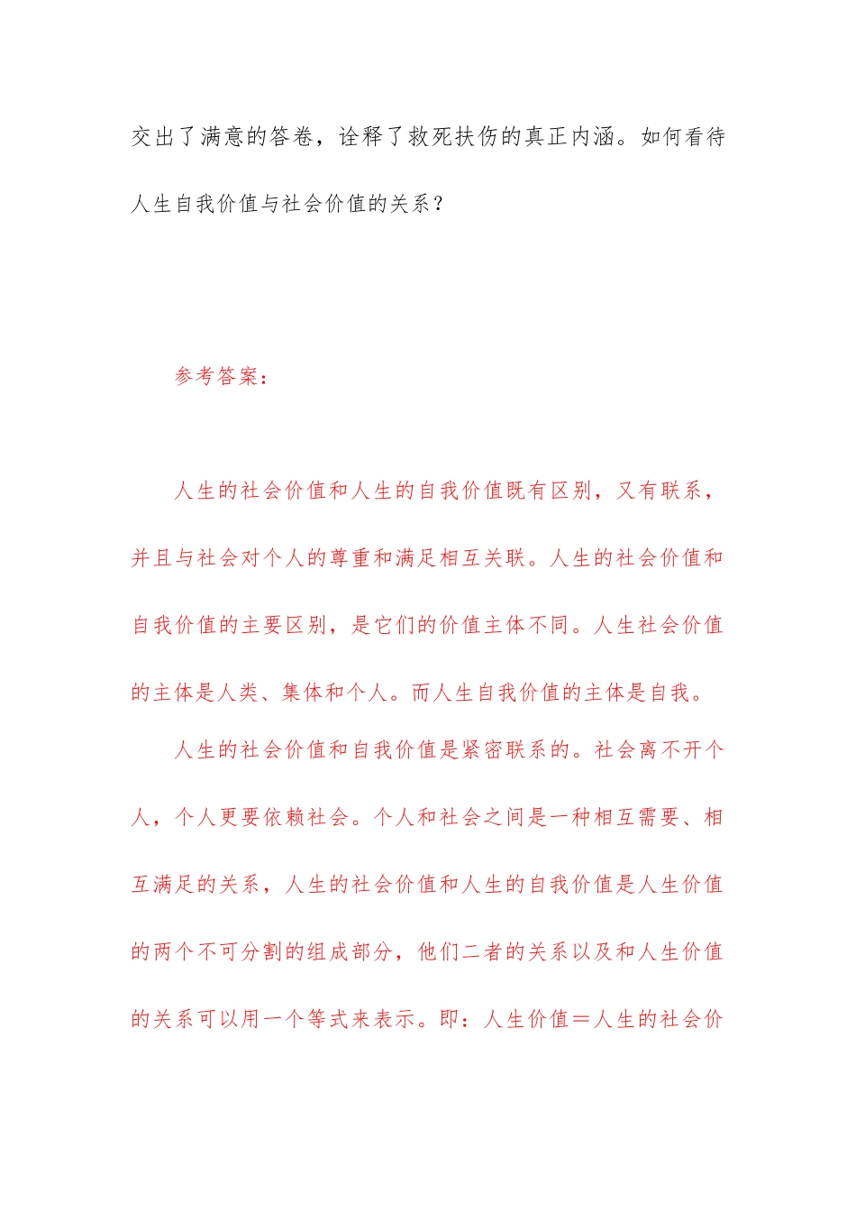 （电大试题）如何看待人生自我价值与社会价值的关系？(六).docx_第2页