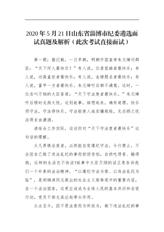 2020年5月21日山东省淄博市纪委遴选面试真题及解析（此次考试直接面试）.docx