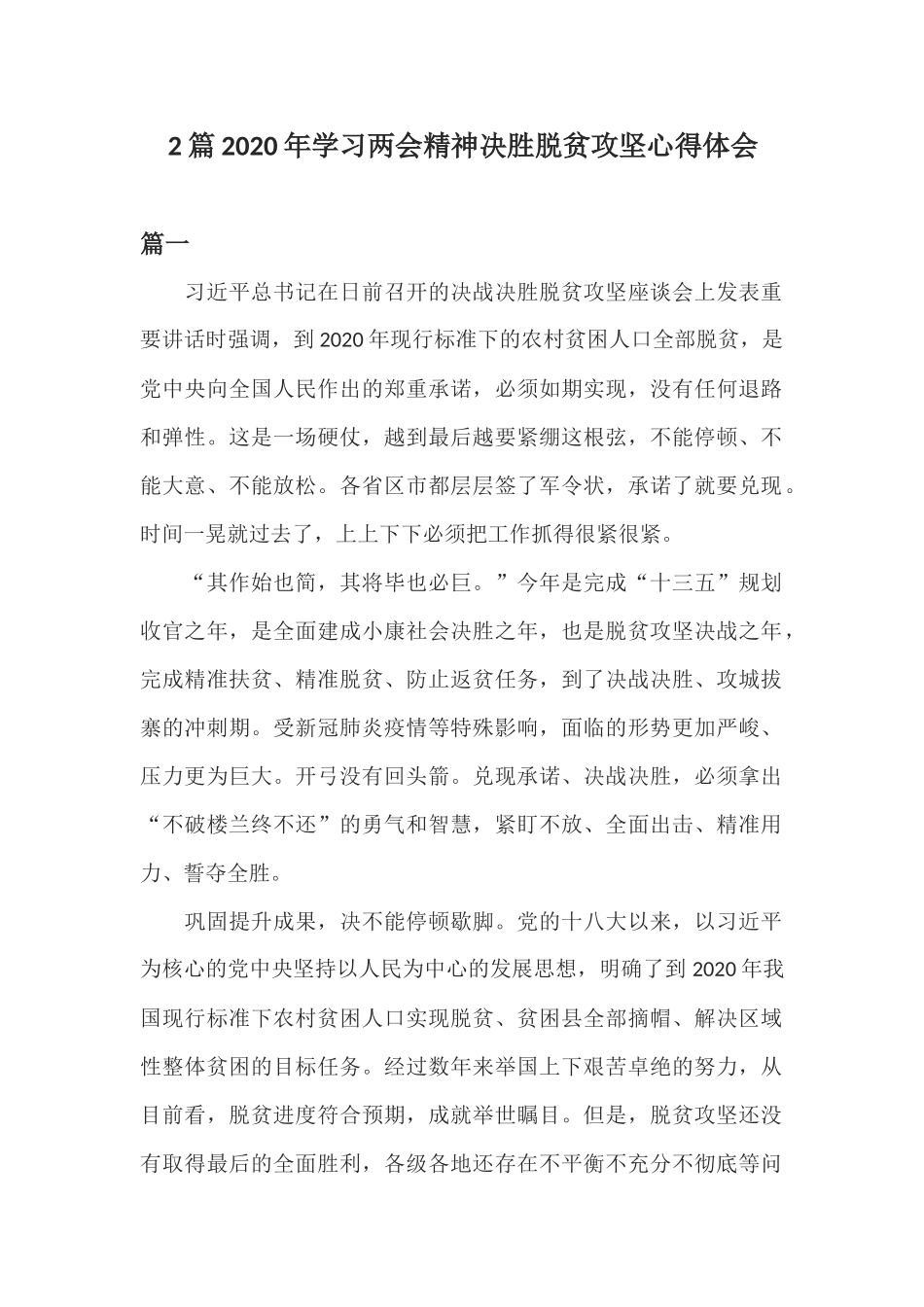 2篇2020年学习两会精神决胜脱贫攻坚心得体会.docx_第1页