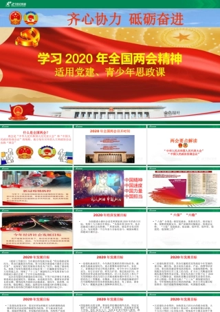 学习2020年全国两会精神（30页）课件 PPT.pptx
