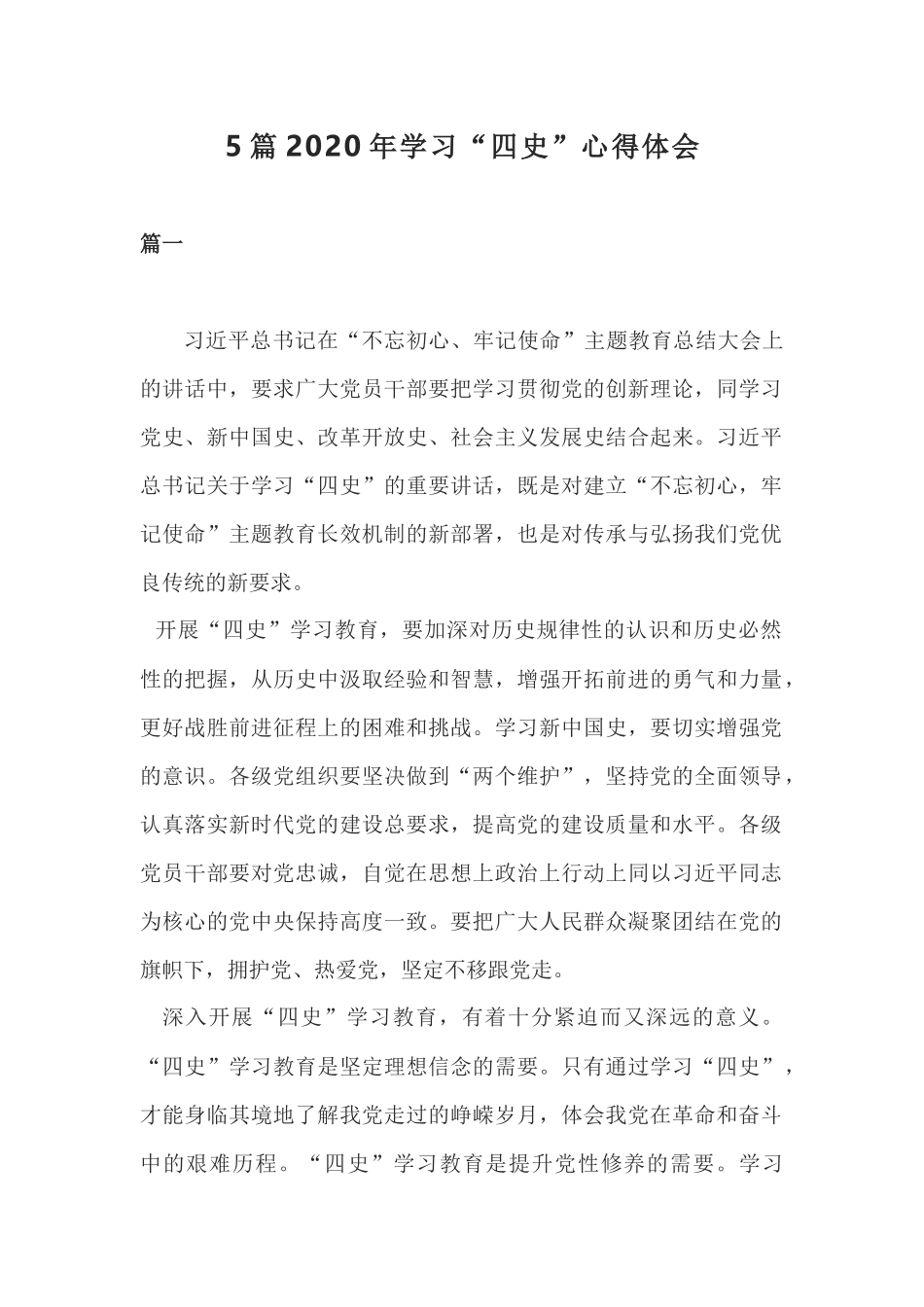 5篇2020年学习“四史”心得体会.docx_第1页