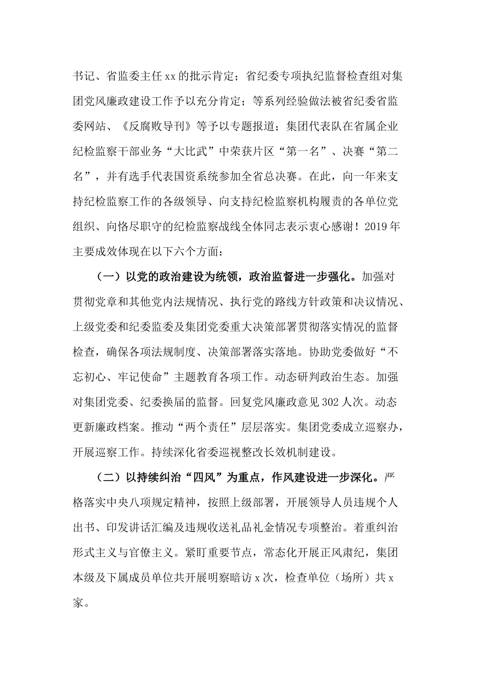 集团公司党风廉政建设会议纪委工作报告.docx_第2页