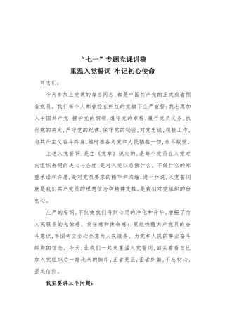 “七一”专题党课讲稿.docx