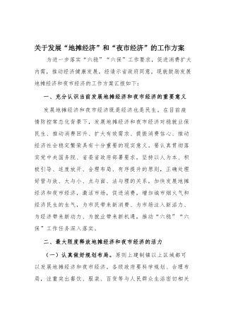 关于发展“地摊经济”和“夜市经济”的工作方案.docx
