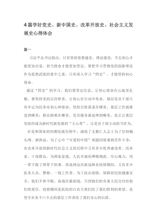 4篇学好党史、新中国史、改革开放史、社会主义发展史心得体会.docx
