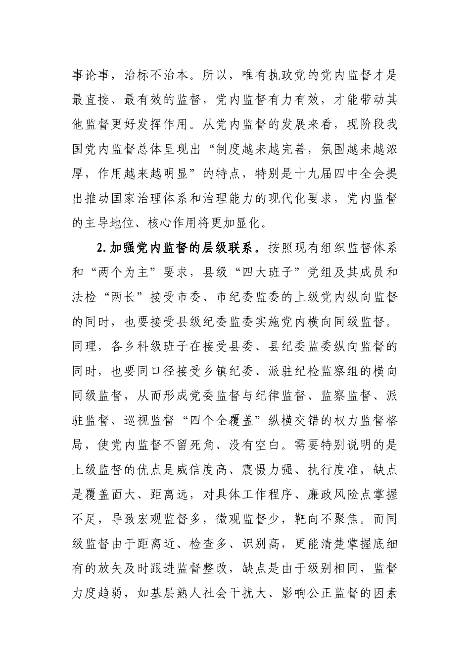 推动党内监督与其它各类监督贯通协同的调研报告（4188字）.docx_第2页