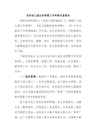 农村幼儿园业务管理工作考核自查报告.docx