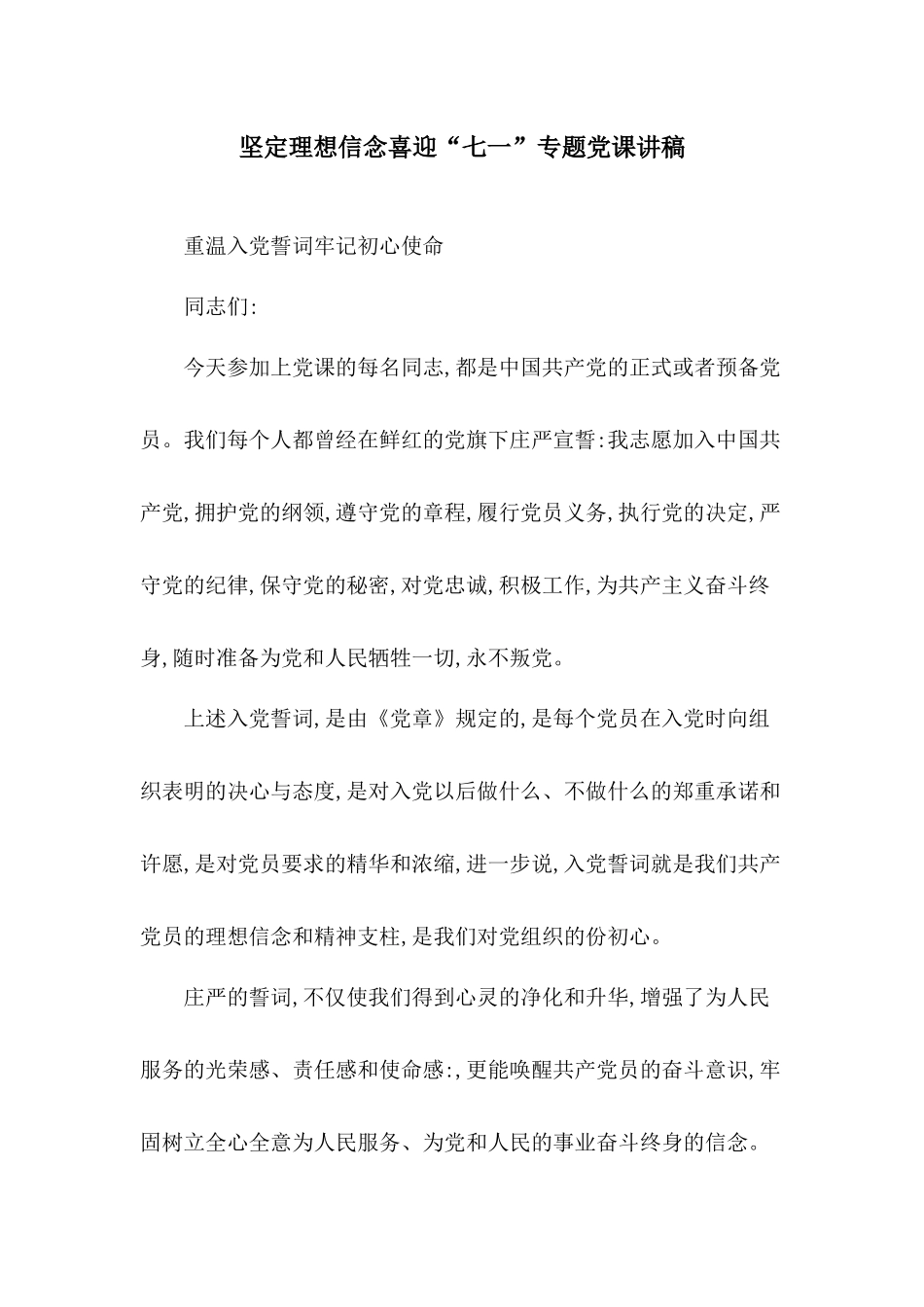 坚定理想信念喜迎“七一”专题党课讲稿.docx_第1页