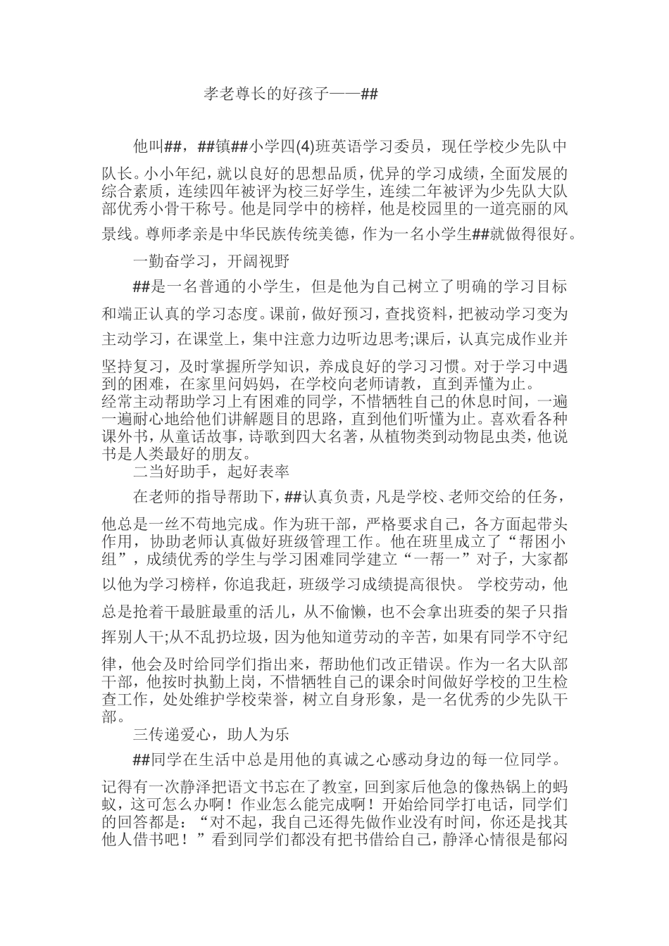 孝老尊长的好孩子事迹材料(1500).doc_第1页