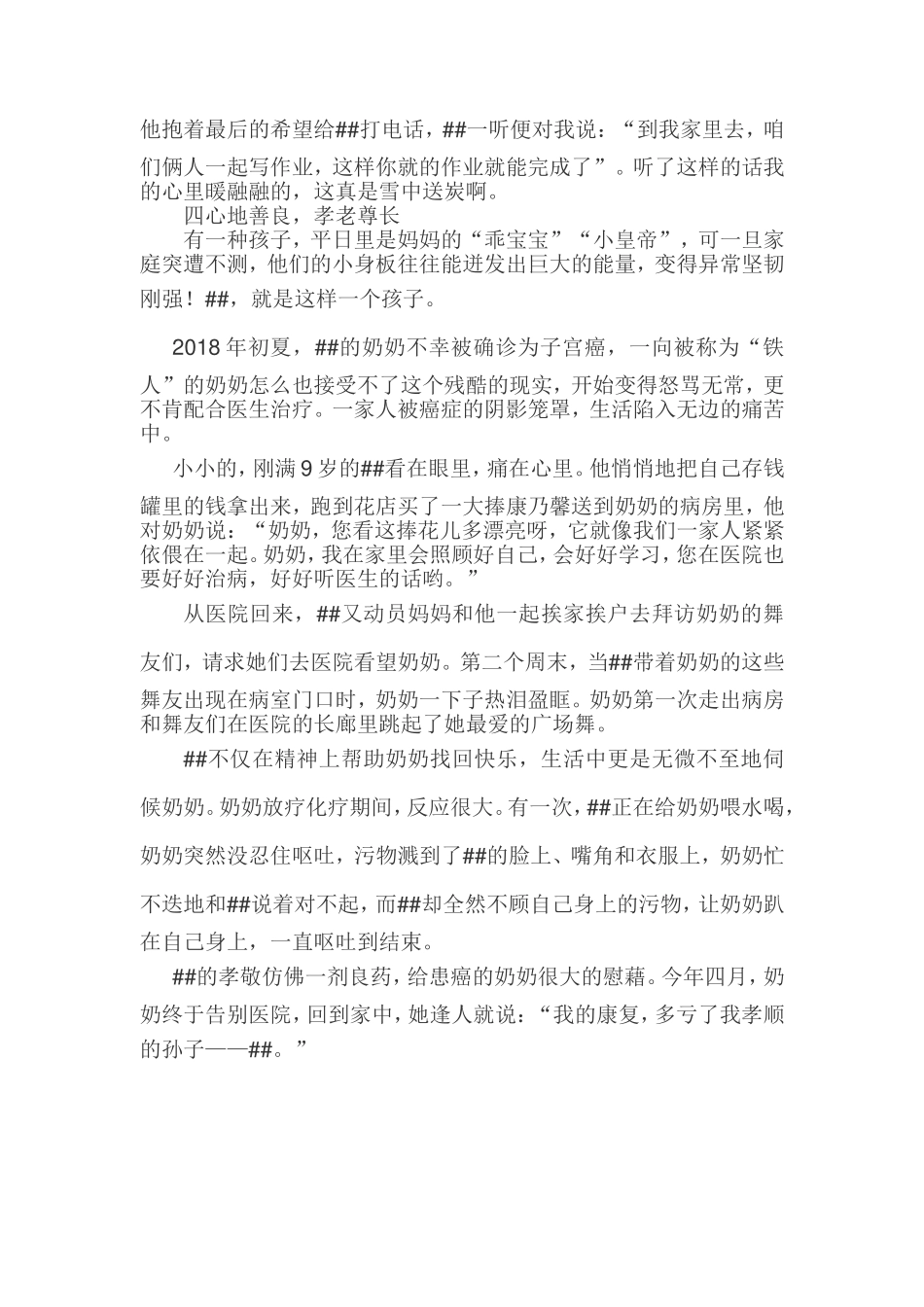 孝老尊长的好孩子事迹材料(1500).doc_第2页