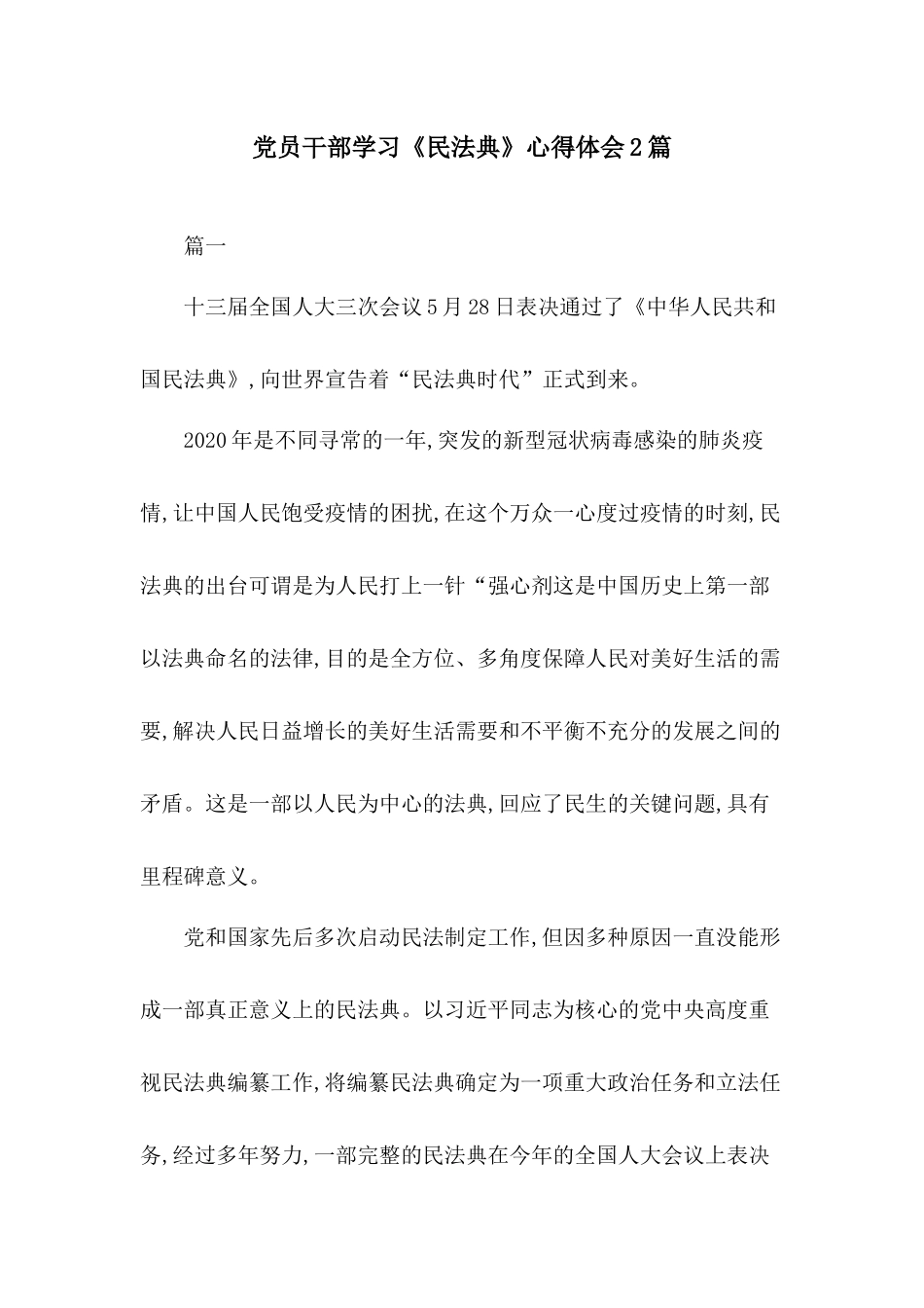 党员干部学习《民法典》心得体会2篇.docx_第1页
