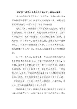 煤矿职工感恩企业我与企业共成长心得体会演讲.docx