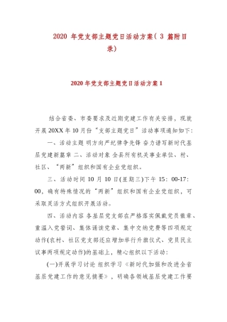 2020 年党支部主题党日活动方案( 3 篇附目录）.docx