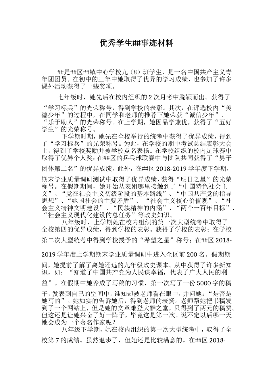 优秀学生事迹材料（优秀共青团员）.doc_第1页