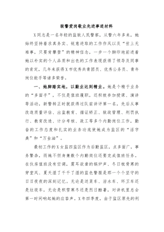 狱警爱岗敬业先进事迹材料.docx