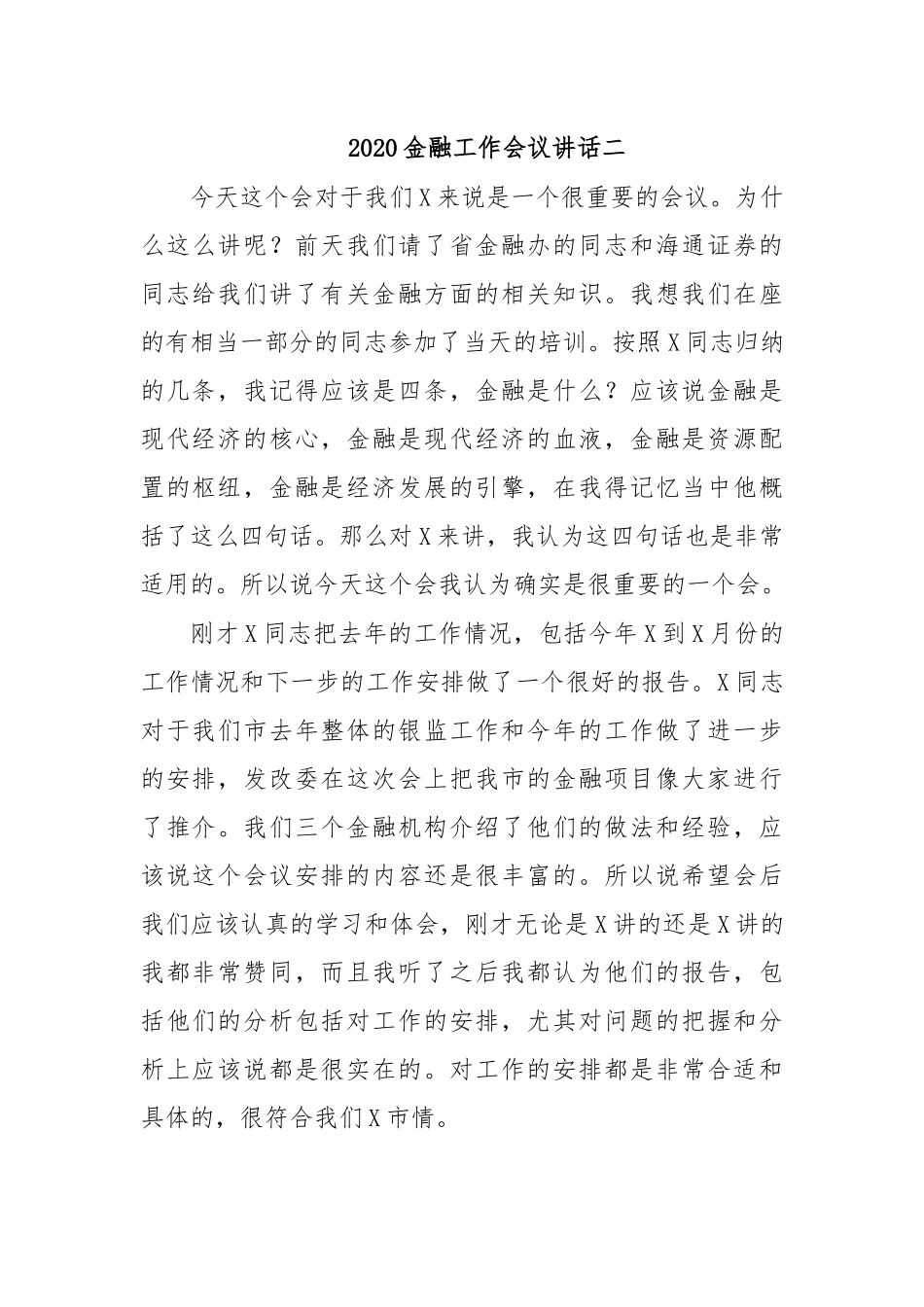 2020金融工作会议讲话二.docx_第1页