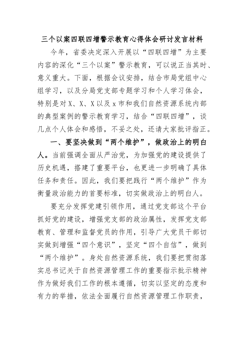 三个以案四联四增警示教育心得体会研讨发言材料.docx_第1页