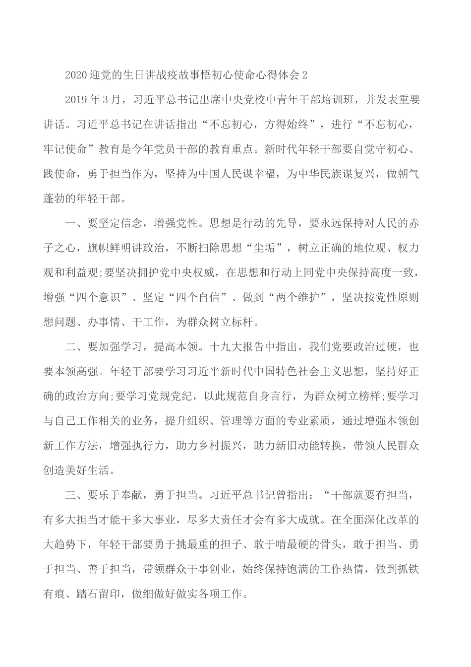 2020迎党的生日讲战疫故事悟初心使命思想汇报心得总结5篇.docx_第2页
