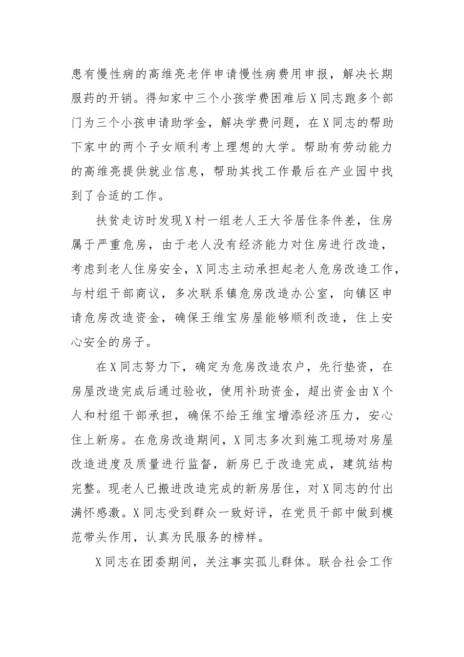 乡镇团委副书记先进事迹材料.docx_第3页