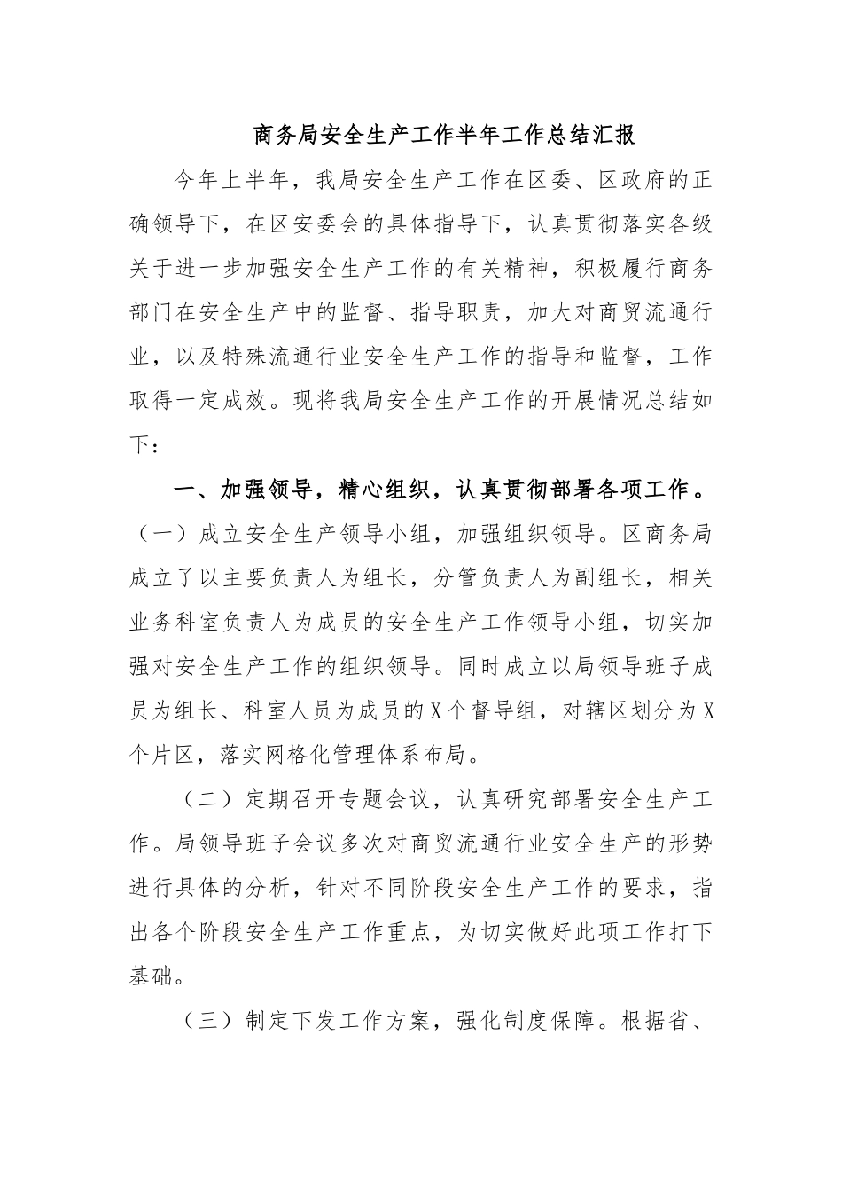 商务局安全生产工作半年工作总结汇报.docx_第1页