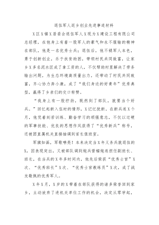 退伍军人返乡创业先进事迹材料.docx
