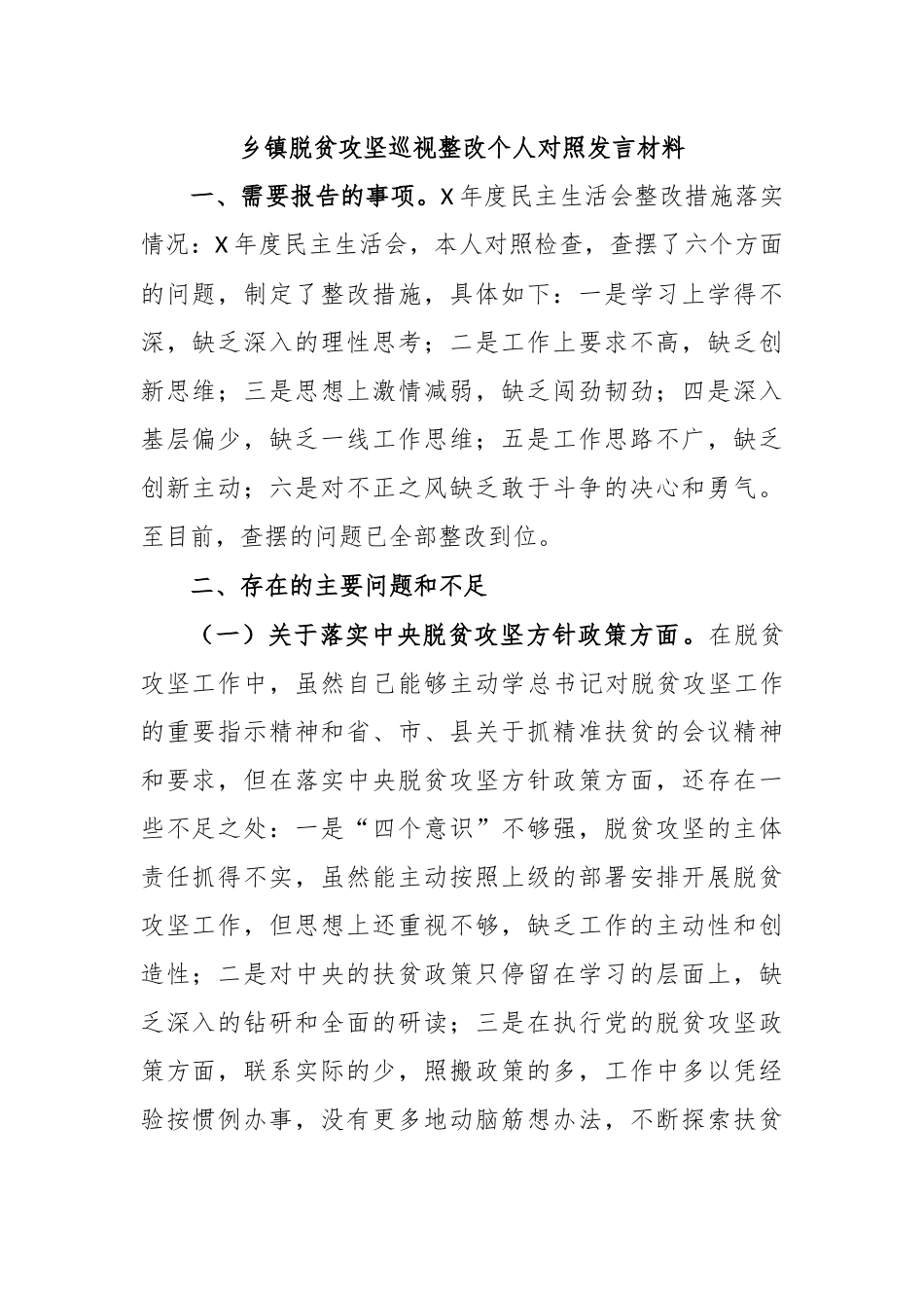 乡镇脱贫攻坚巡视整改个人对照发言材料.docx_第1页