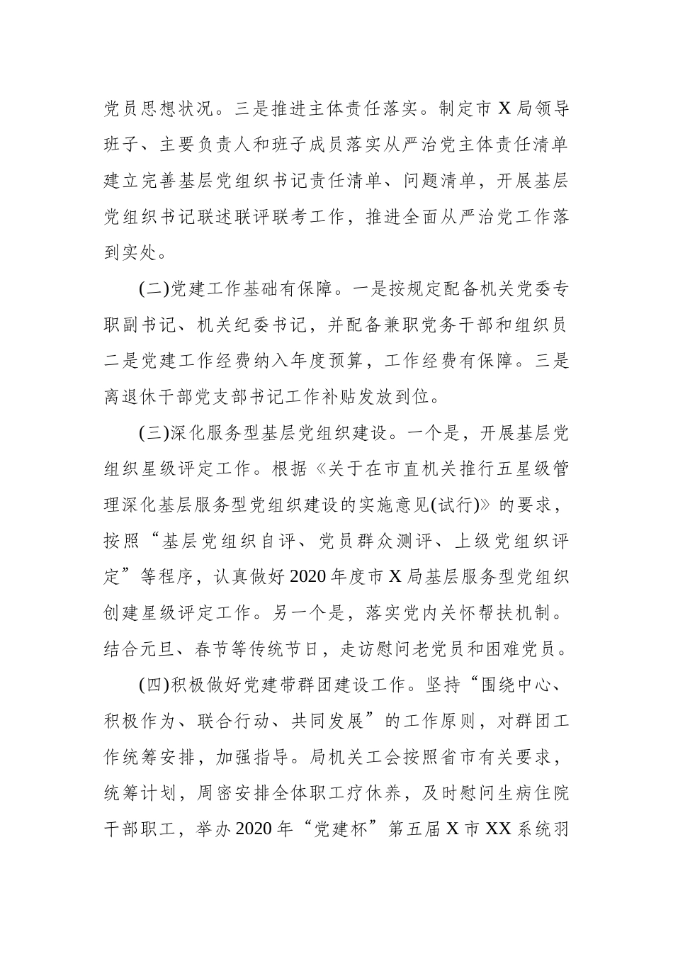 精选2020年局机关党委上半年党建工作总结.docx_第2页