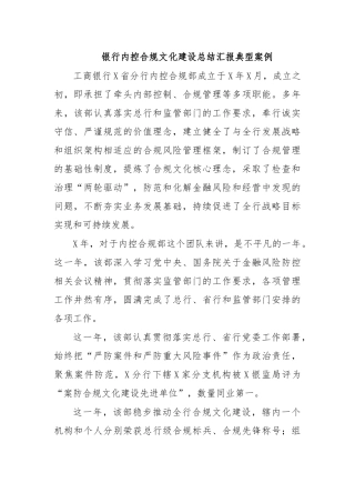 银行内控合规文化建设总结汇报典型案例.docx