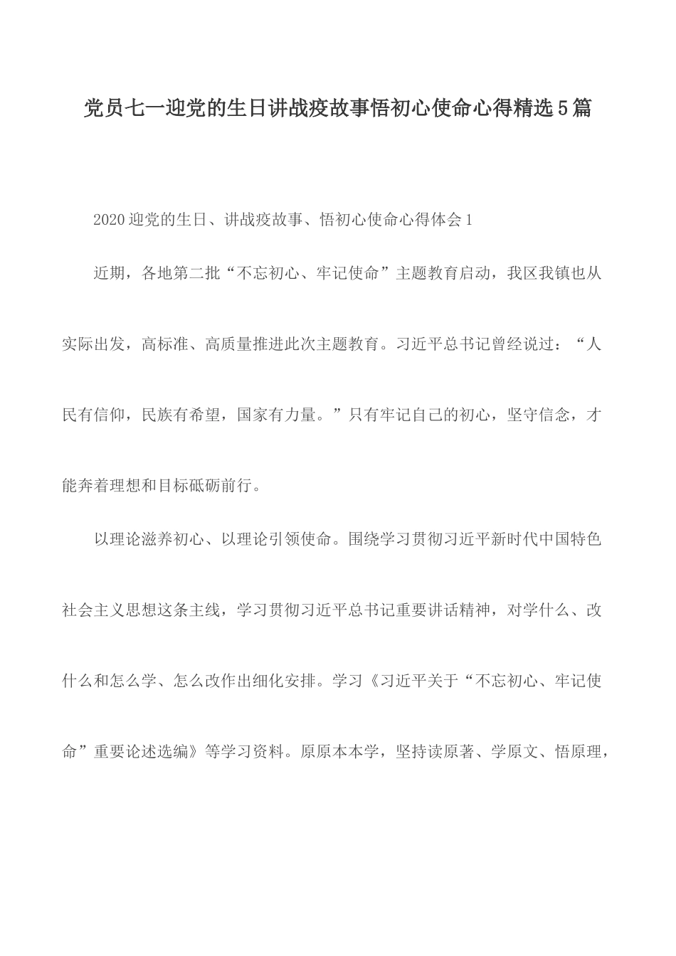 党员七一迎党的生日讲战疫故事悟初心使命心得精选5篇.docx_第1页