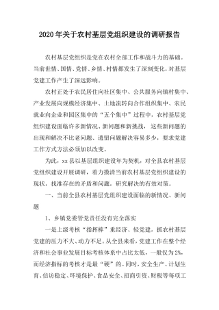 2020年关于农村基层党组织建设的调研报告.doc