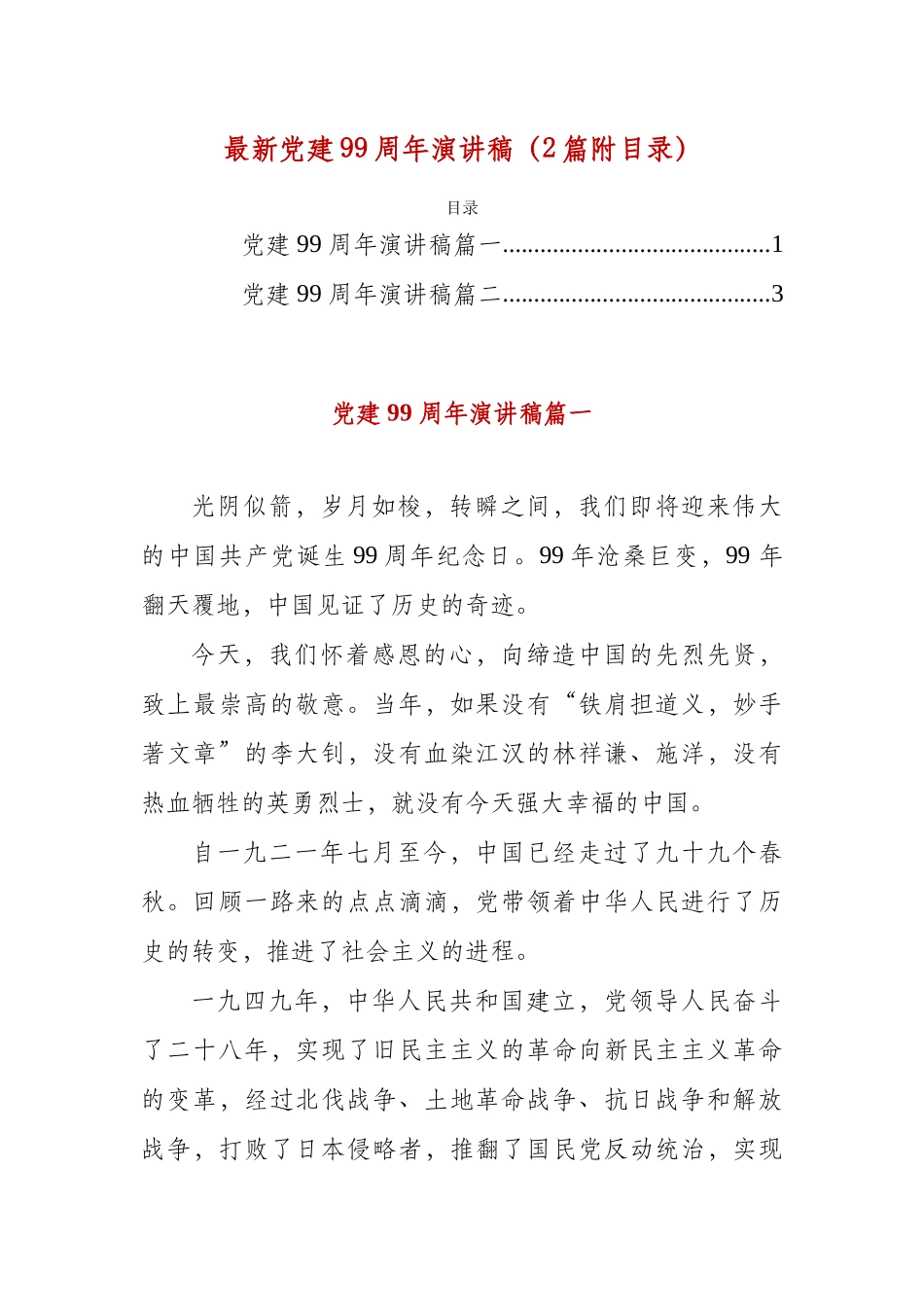 最新党建99周年演讲稿（2篇附目录）.docx_第1页