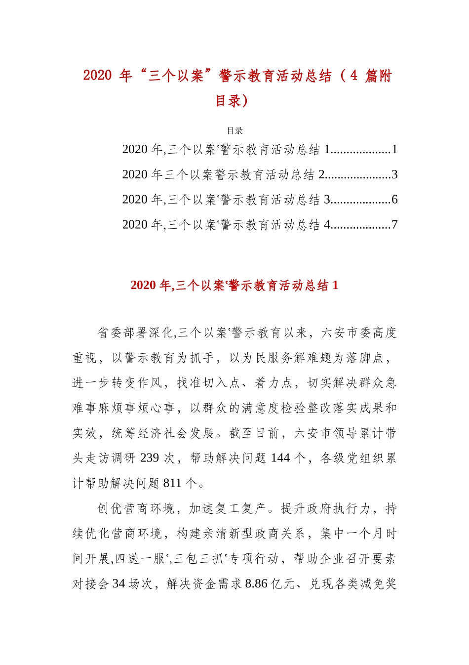2020 年“三个以案”警示教育活动总结（ 4 篇附目录）.docx_第1页