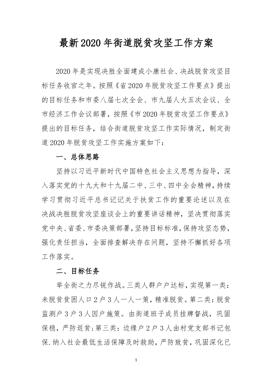 最新2020年街道脱贫攻坚工作方案.doc_第1页