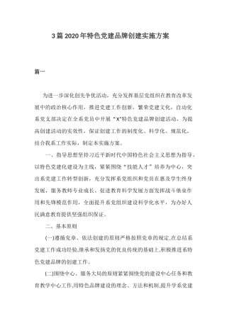 3篇2020年特色党建品牌创建实施方案.docx
