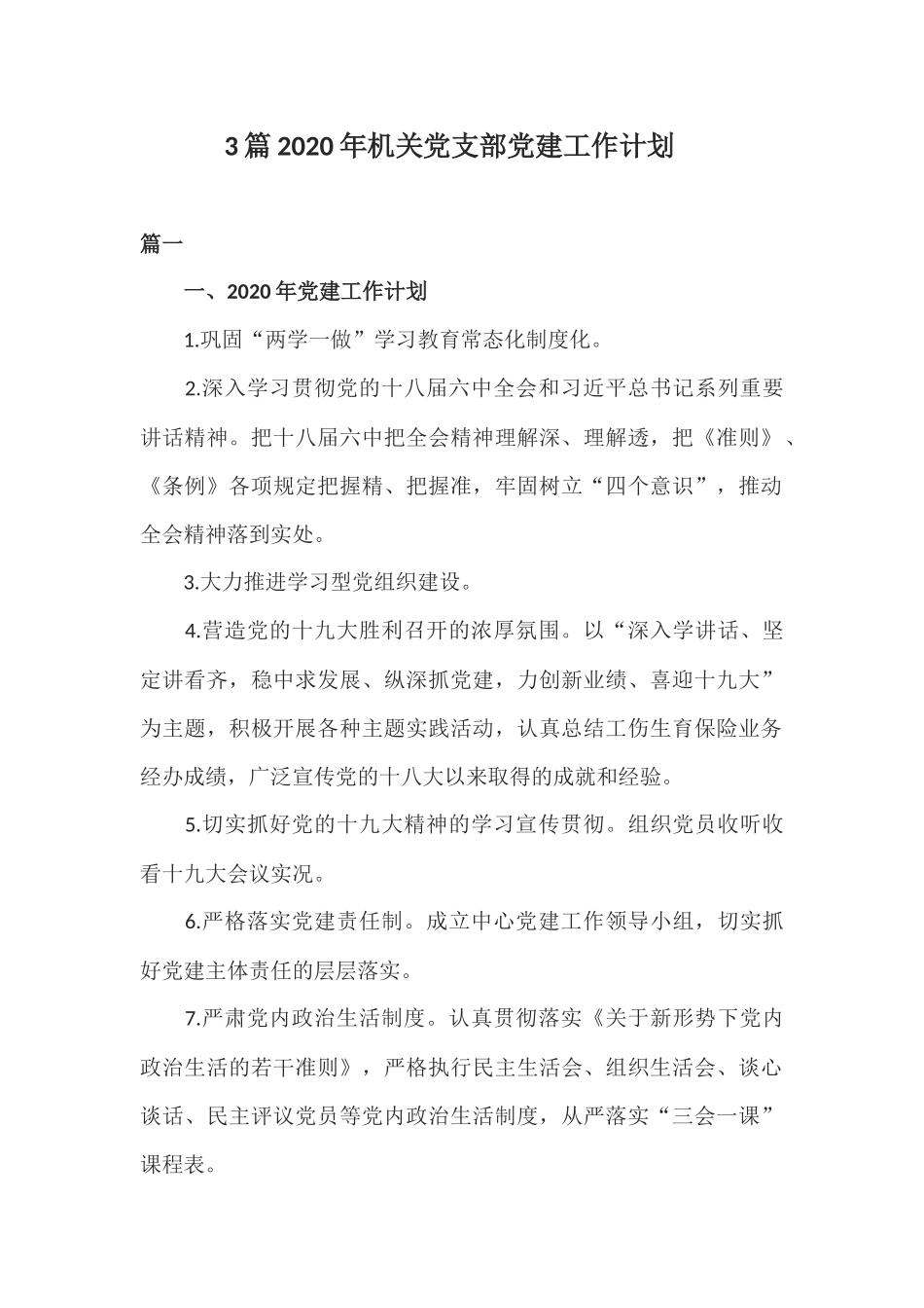 3篇2020年机关党支部党建工作计划.docx_第1页