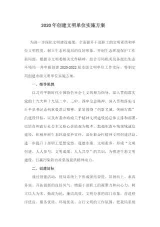 2020年创建文明单位实施方案.docx