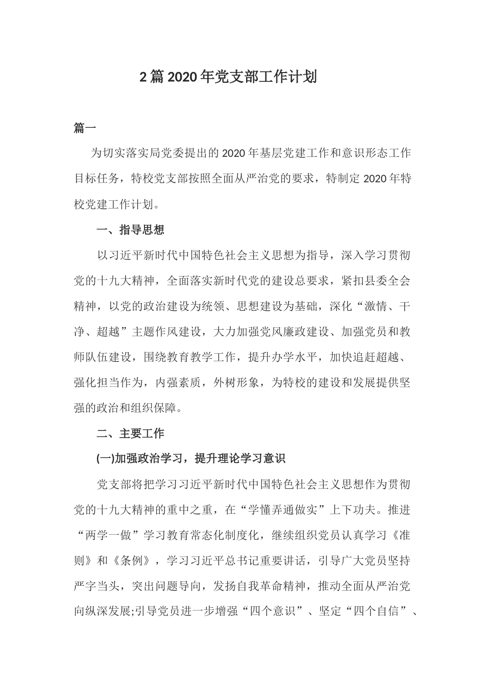 2篇2020年党支部工作计划.docx_第1页