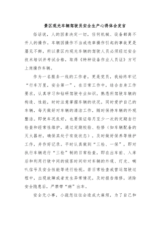 景区观光车辆驾驶员安全生产心得体会发言.docx