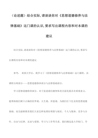 （论述题）结合实际,请谈谈你对《思想道德修养与法律基础》这门课的认识,要求写出课程内容和对本课的建议.docx