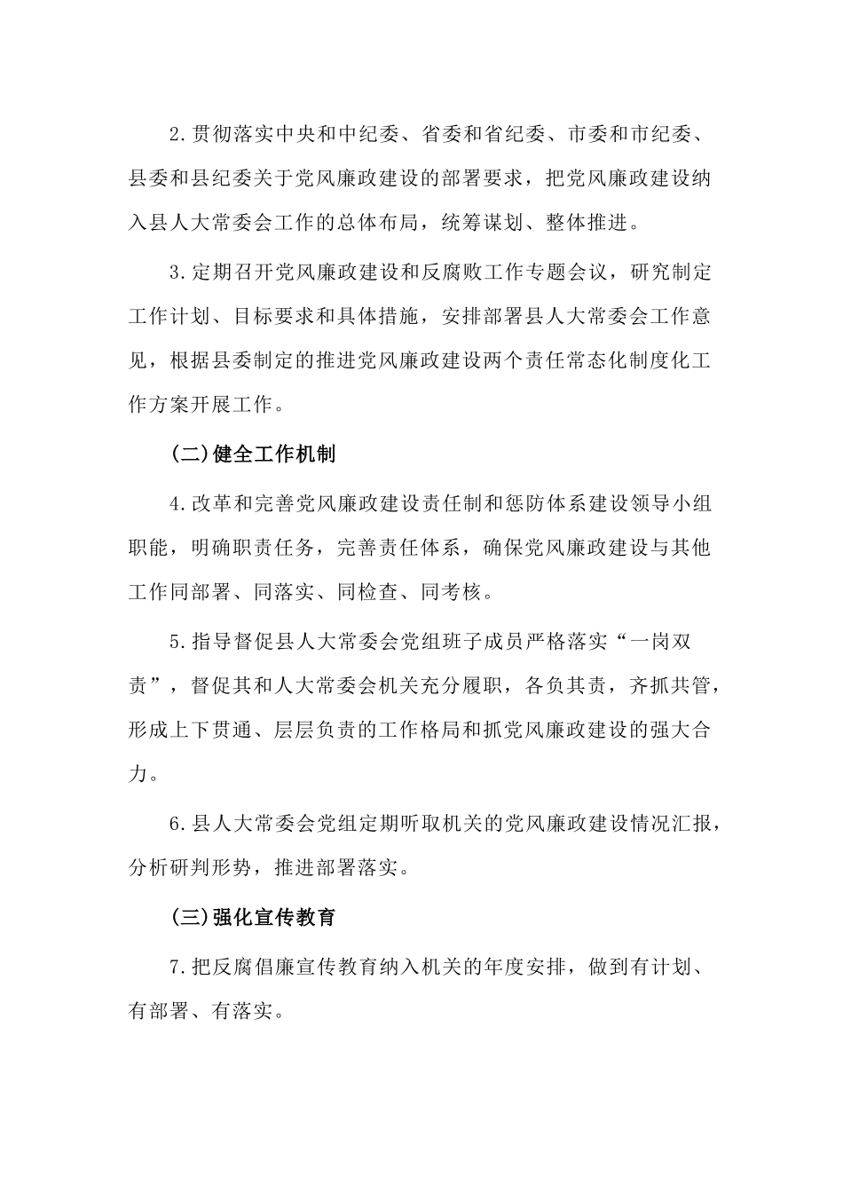 2篇党组领导班子2020年度党风廉政建设主体责任任务清单.docx_第2页