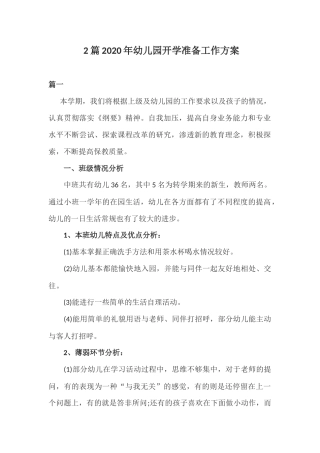 2篇2020年幼儿园开学准备工作方案.docx
