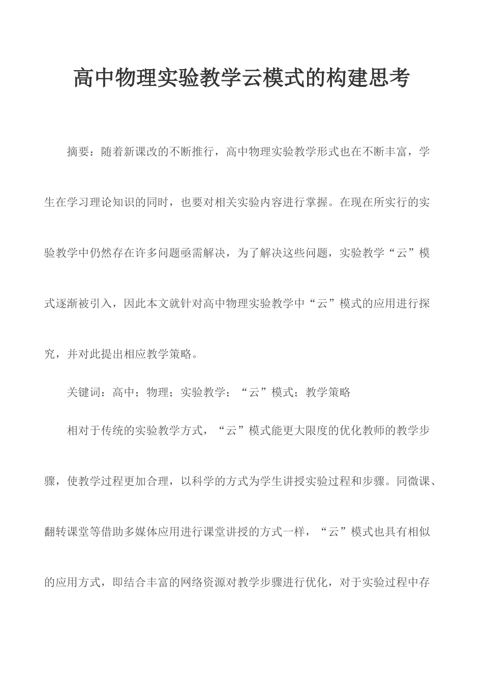 高中物理实验教学云模式的构建思考.docx_第1页