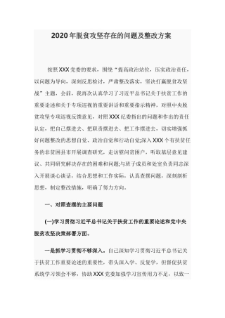 2020年脱贫攻坚存在的问题及整改方案.docx