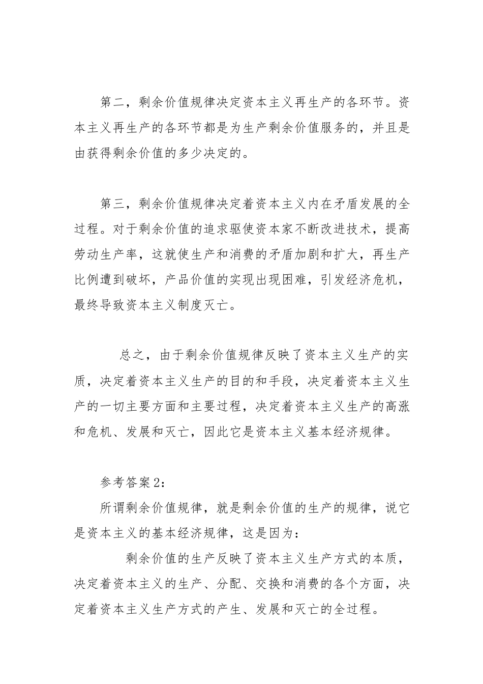 （电大）为什么说剩余价值规律是资本主义基本经济规律.docx_第2页