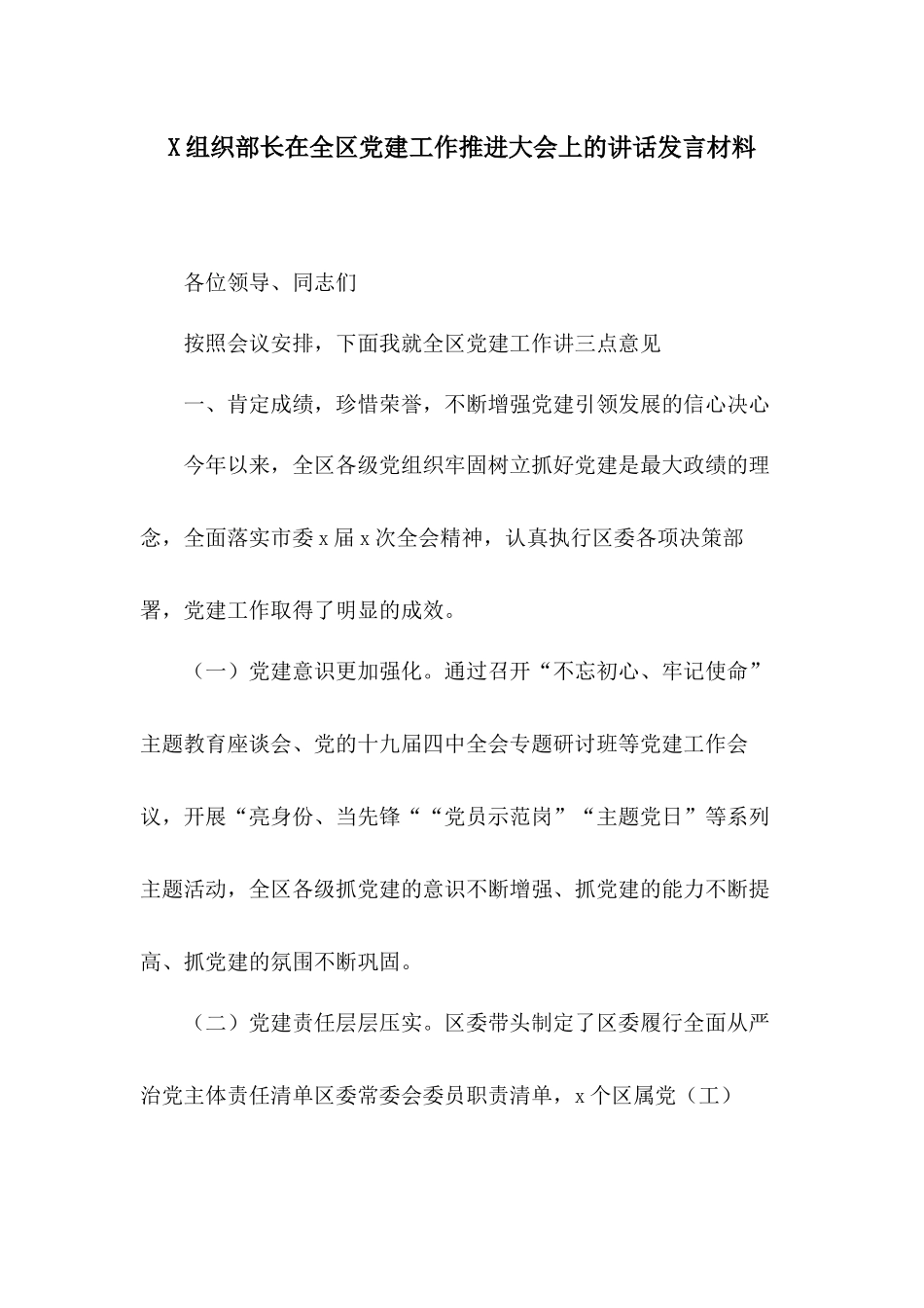 X组织部长在全区党建工作推进大会上的讲话发言材料.docx_第1页