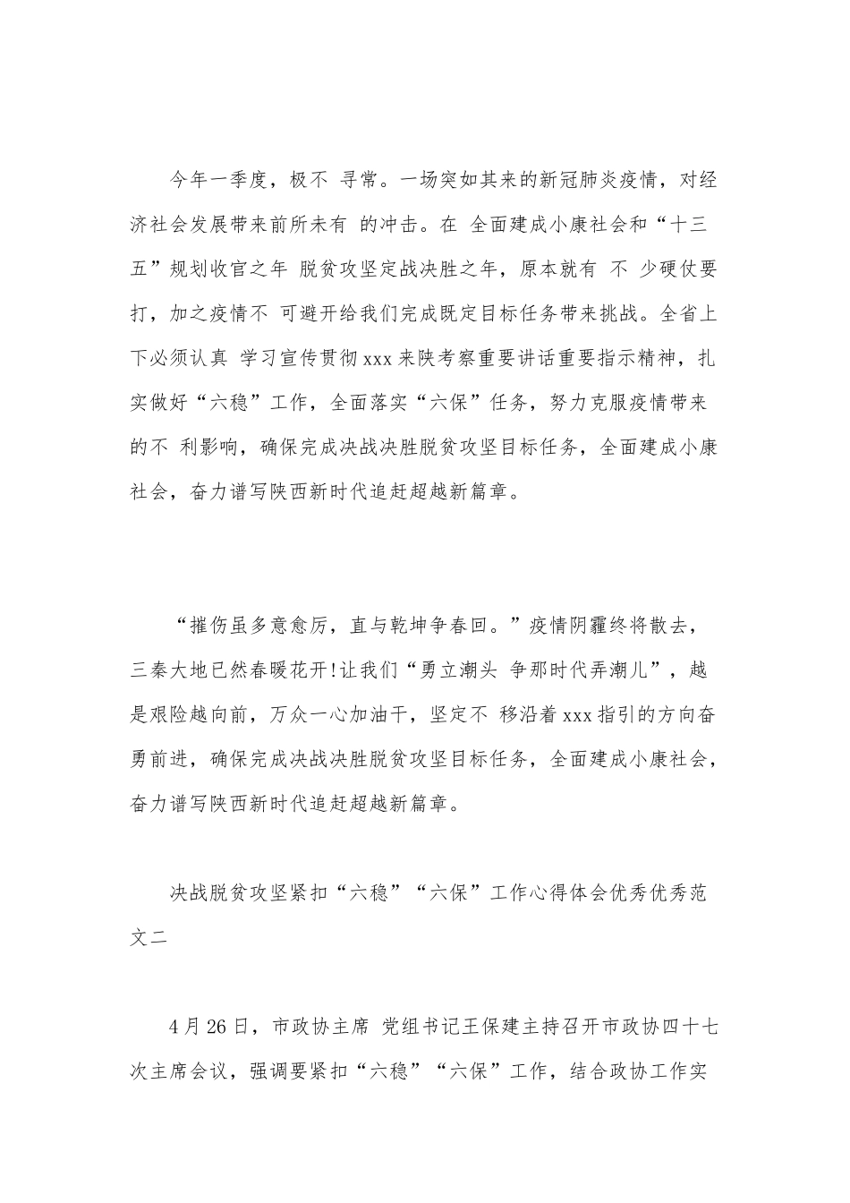 2020年紧扣“六稳”“六保”决战脱贫攻坚工作心得体会三篇文汇编.docx_第2页