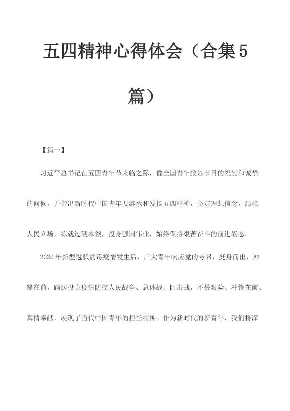 五四精神心得体会（合集5篇）.docx_第1页