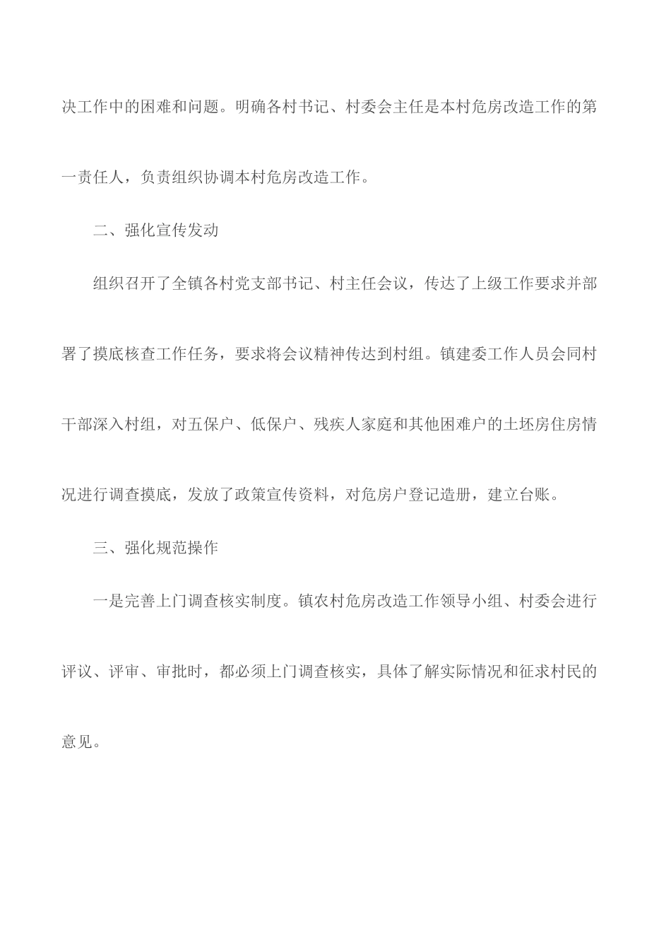 农村危房改造工作总结报告汇编6篇.docx_第2页